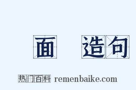 見面禮造句是什么意思的图片